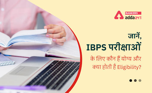 IBPS 2022: जानें IBPS परीक्षाओं के लिए कौन हैं योग्य और क्या होती है Eligibility? Eligibility? (Who All are Eligible for IBPS Exams 2022?) | Latest Hindi Banking jobs_2.1